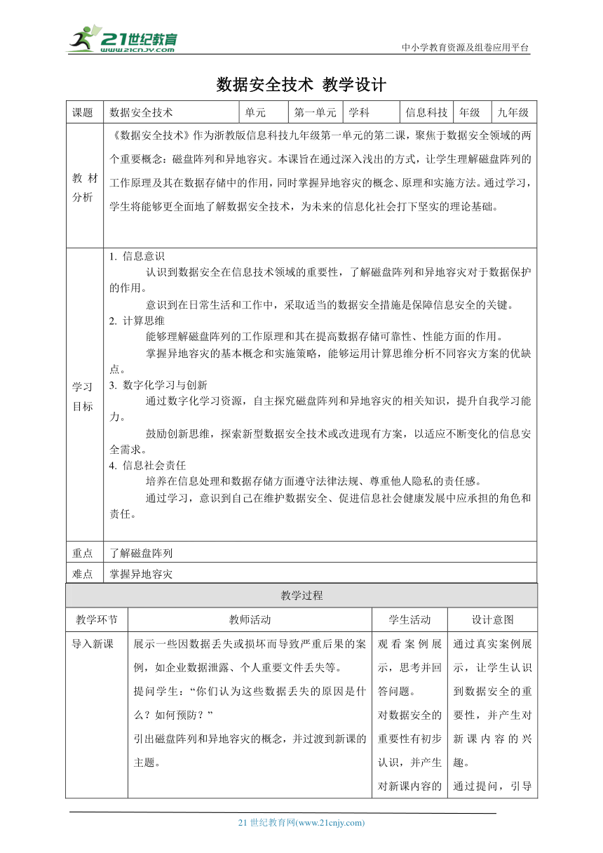 第2课 数据安全技术 教案5 九年级信息科技浙教版（2023）