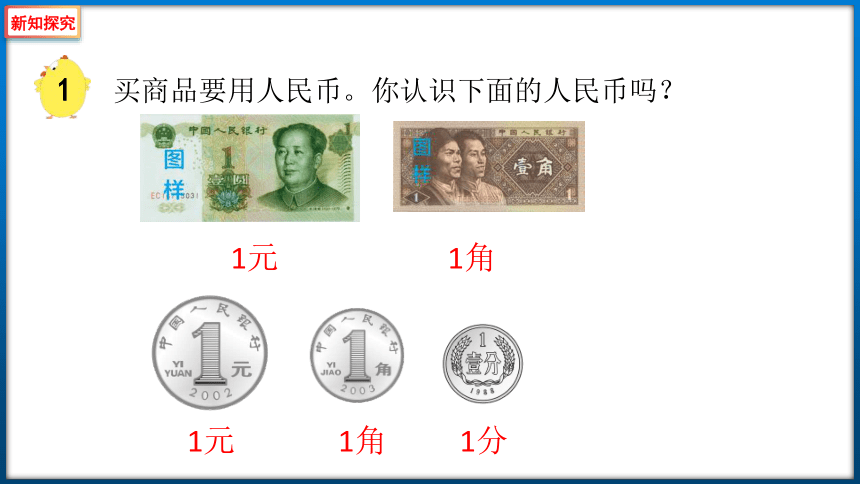 苏教版一年级下册数学5.1 认识1元及1元以下的人民币（课件）(共29张PPT)