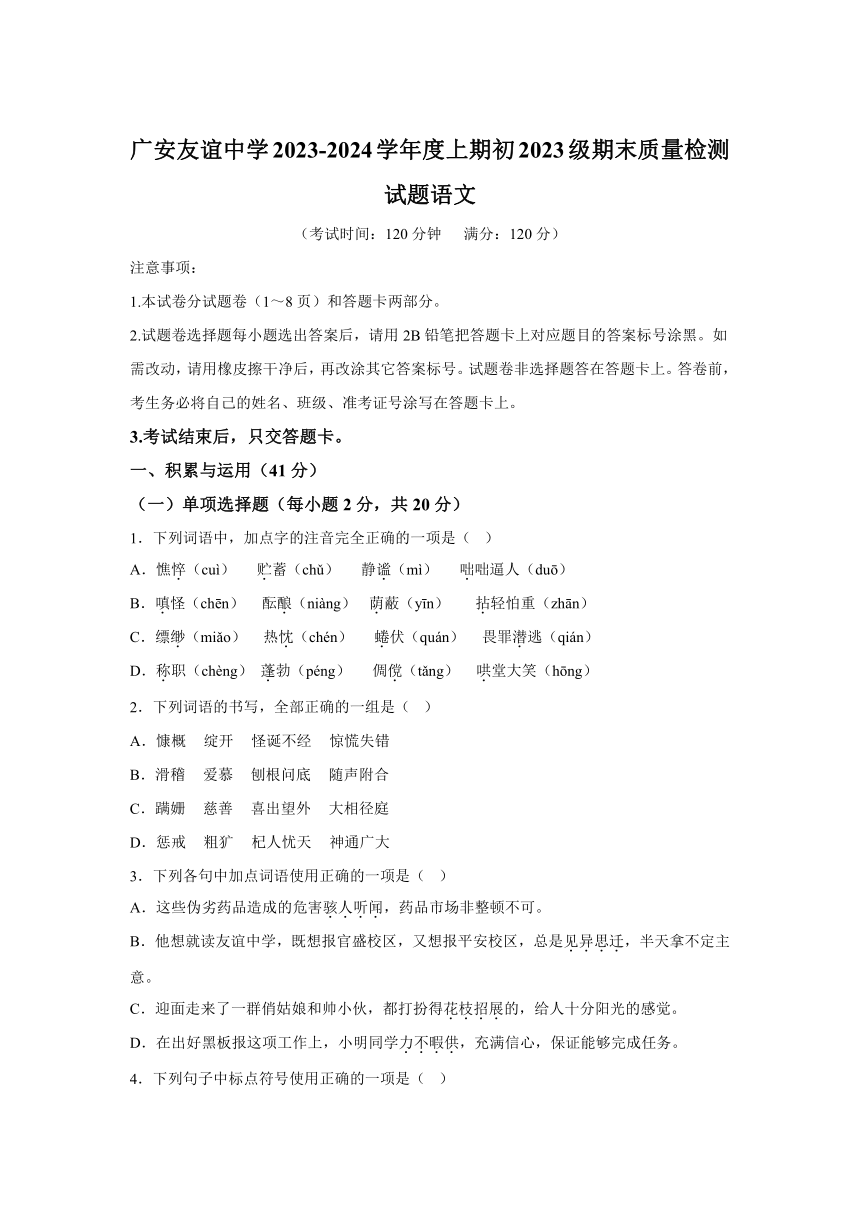 四川省广安友谊中学2023-2024学年七年级上学期期末语文试题(含解析)