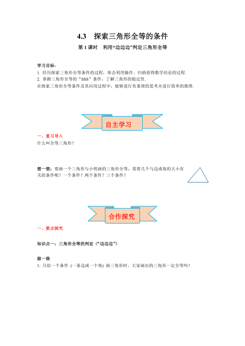 北师大版七年级数学下册4.3 第1课时 利用“边边边”判定三角形全等 导学案（含答案）