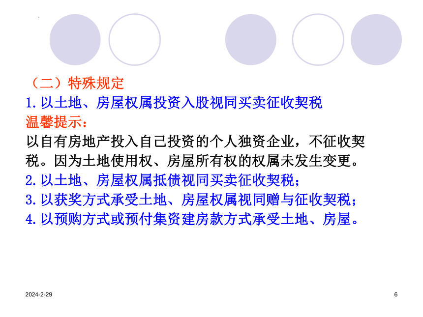 11.2契 税 课件(共15张PPT）《中国税制》（中国财政经济出版社）