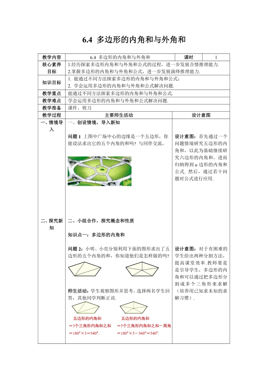 【核心素养】北师大版八年级数学下册6.4 多边形的内角和与外角和教案（表格式）