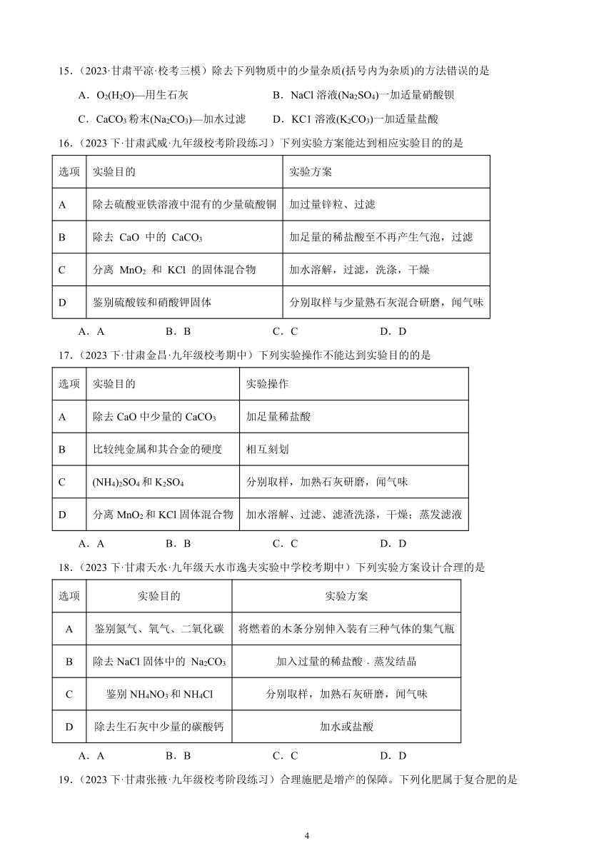 2024年甘肃省中考化学一轮复习—盐 化肥(含解析)