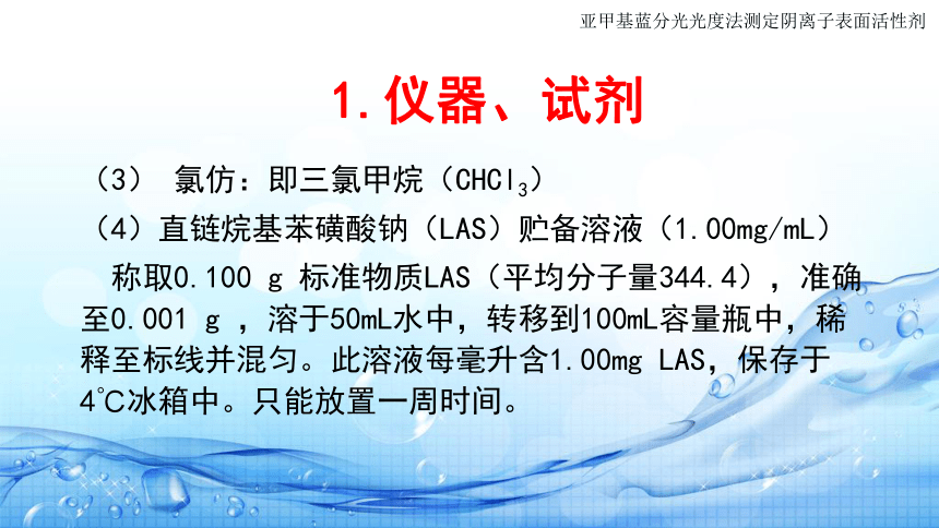 5.5亚甲基蓝分光光度法测定阴离子表面活性剂 课件(共17张PPT)-《水环境监测》同步教学（高教版）
