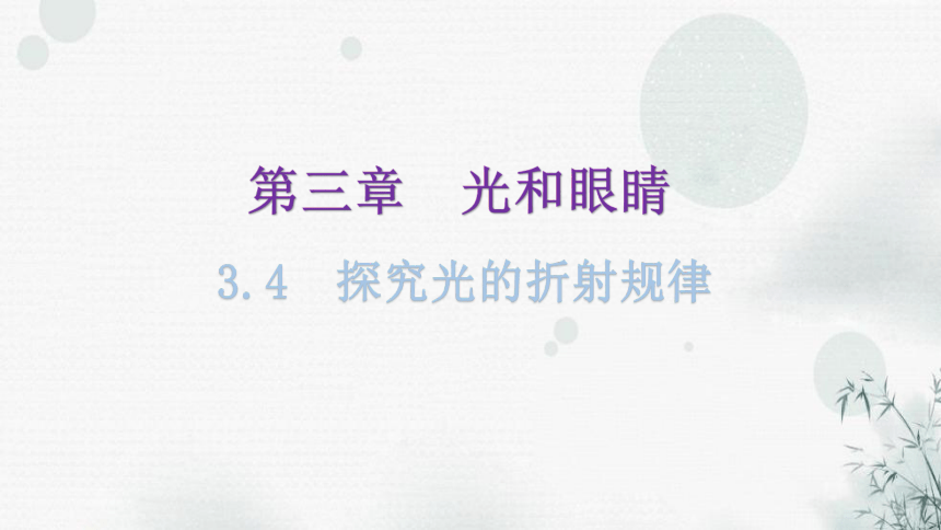 粤教沪科版八年级物理上册第三章3-4探究光的折射规律教学课件