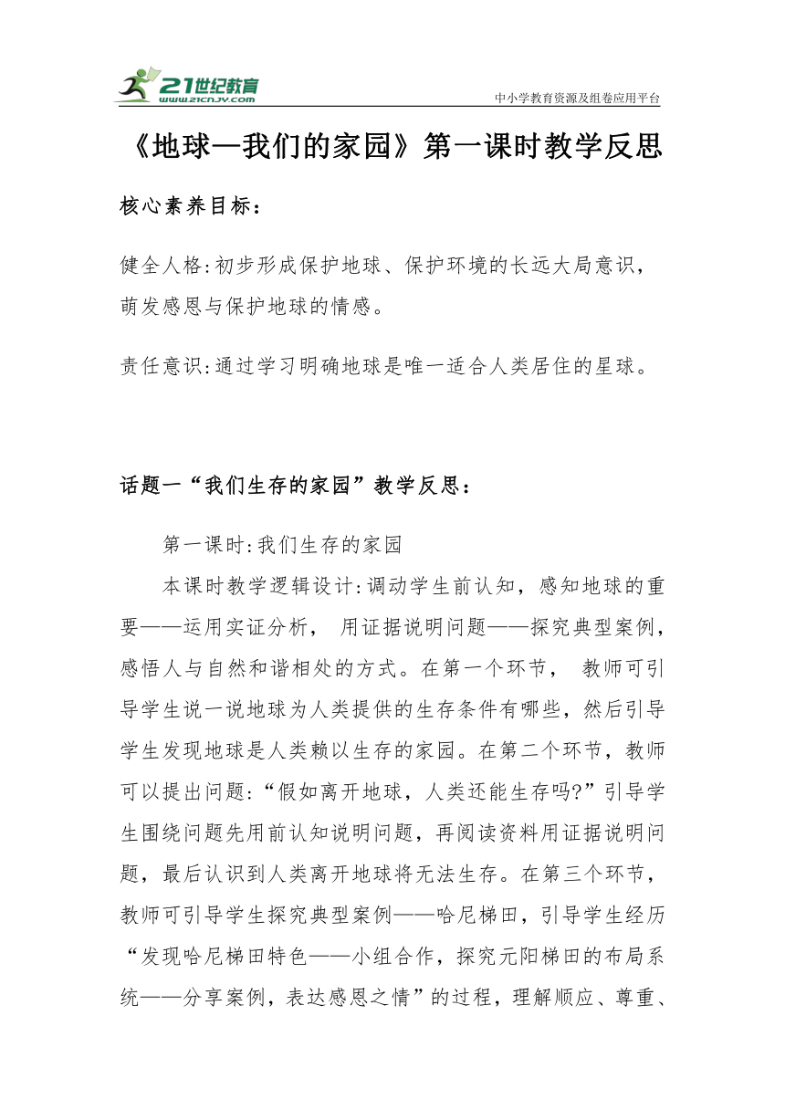 【核心素养目标＋教学反思】六年级下册2.4《地球—我们的家园》第一课时