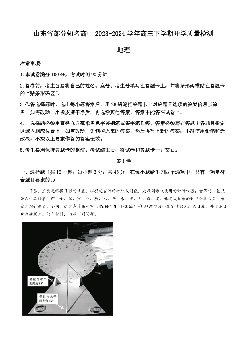 山东省部分知名高中2023-2024学年高三下学期开学质量检测地理试题（含答案解析）