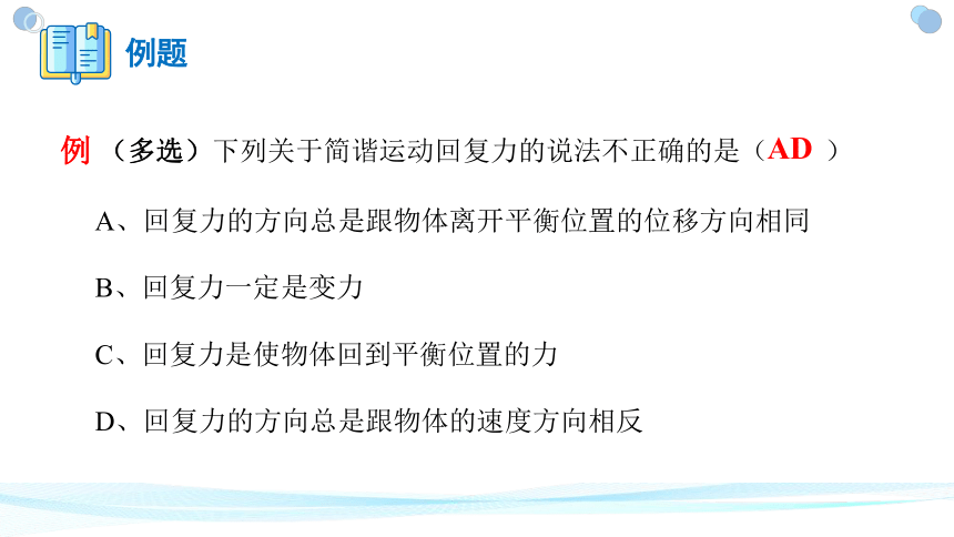 2.3简谐运动的回复力和能量课件-人教版（2019）选择性必修第一册（19张PPT）