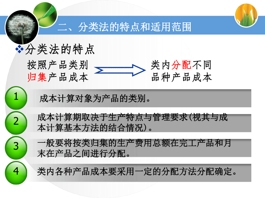 5.1 学习分类法 课件(共33张PPT)《成本业务核算》（中国财政经济出版社）