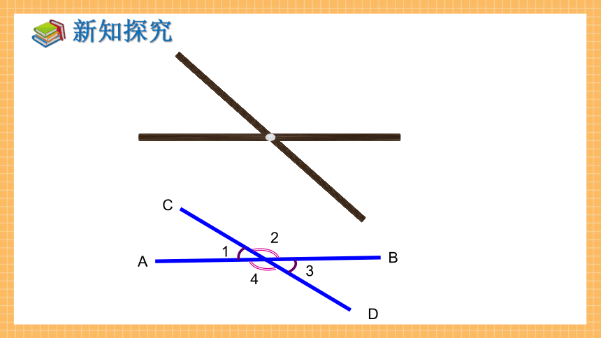 4.1.2 相交直线所成的角   课件（共41张PPT）