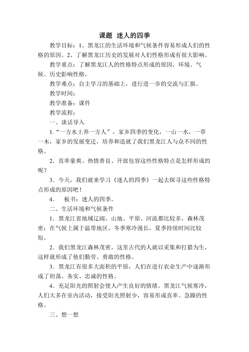 黑龙江《人文与社会》三上 3.1 迷人的四季 教案