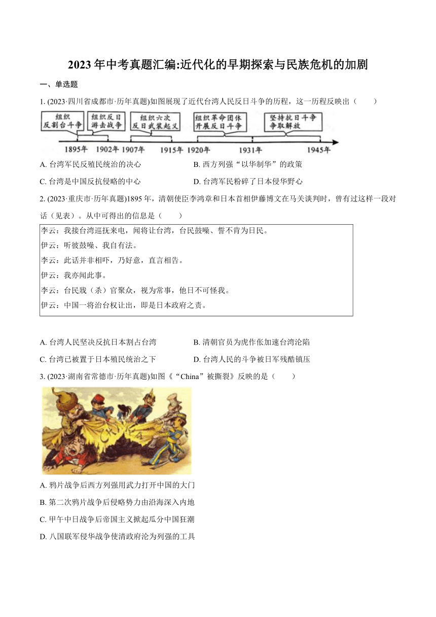 2023年中考真题汇编--近代化的早期探索与民族危机的加剧（含解析）