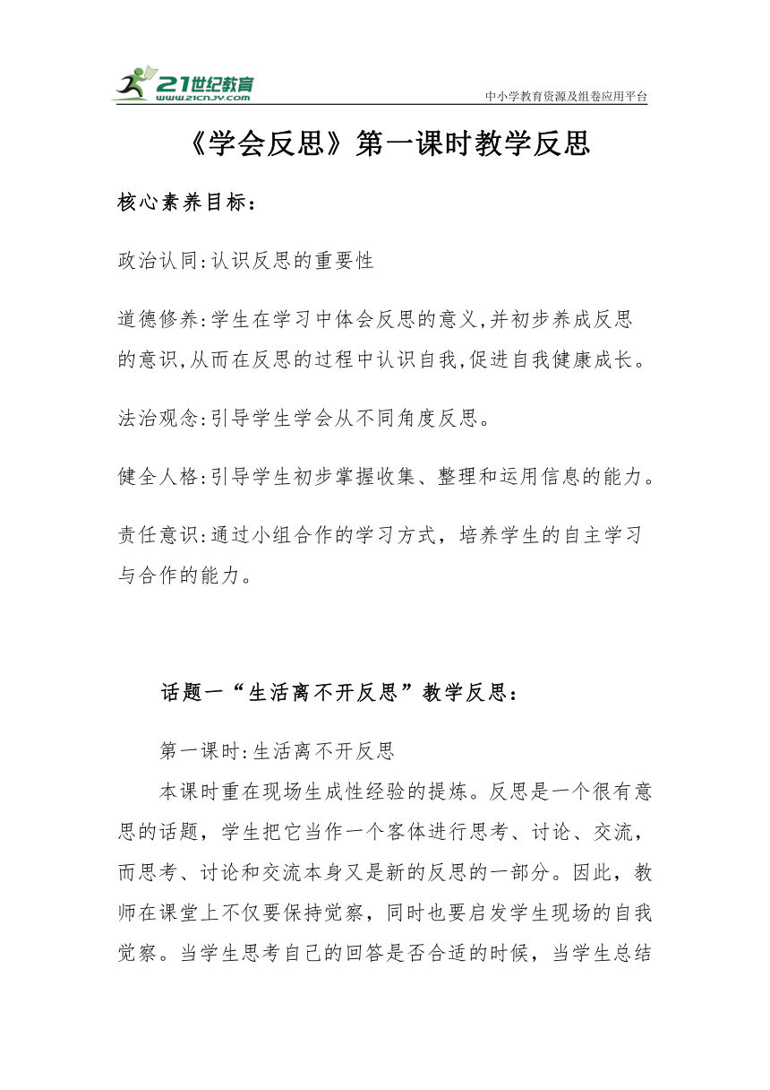 【核心素养目标＋教学反思】六年级下册1.3《学会反思》第一课时