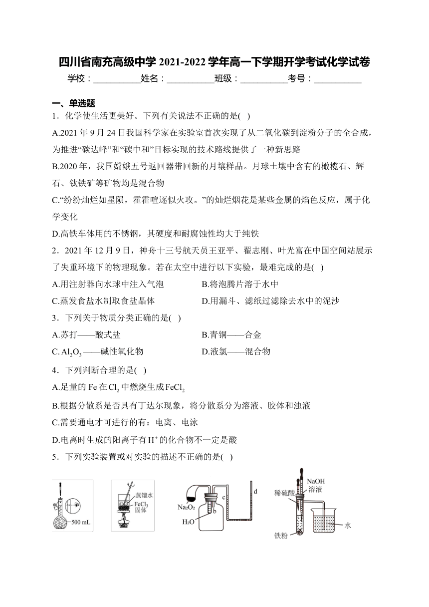 四川省南充高级中学2021-2022学年高一下学期开学考试化学试卷(含解析)