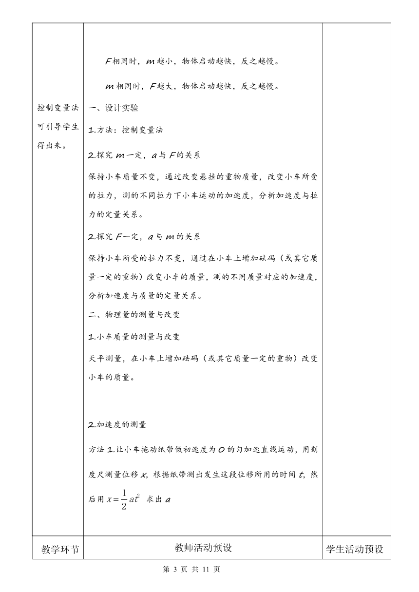 【核心素养】人教版（2019）必修 第一册  4.2 实验：探究加速度与力、质量的关系教学设计（表格式）