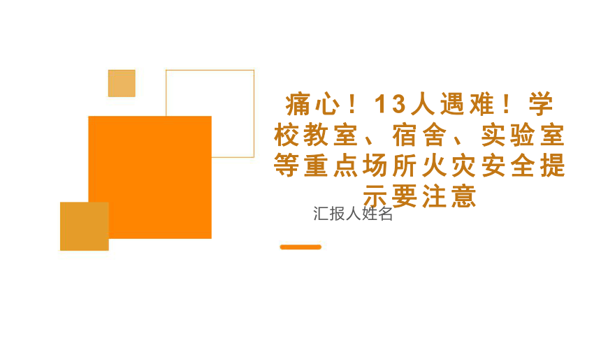 小学生安全主题班会 痛心！13人遇难！学校教室、宿舍、实验室等重点场所火灾安全提示要注意（课件）(共26张PPT)