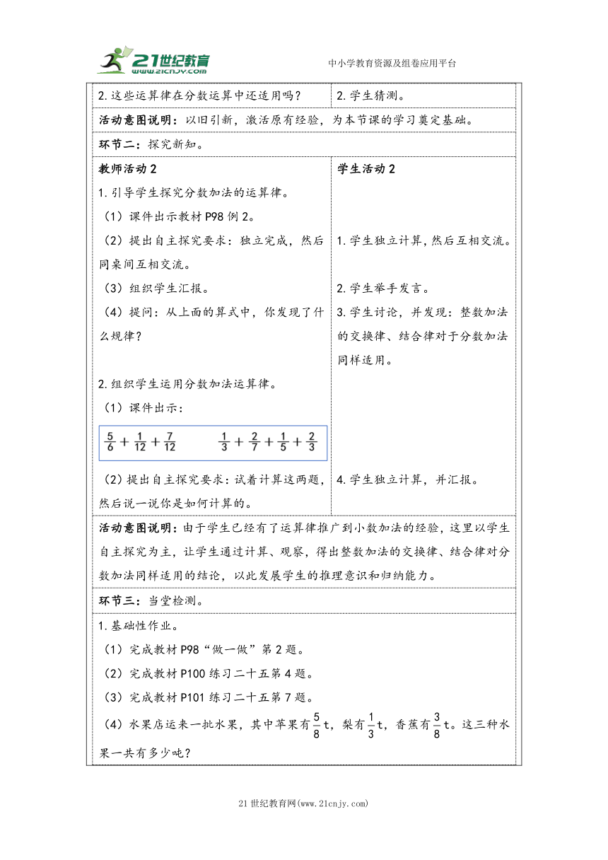 大单元教学【核心素养目标】6.4  整数加法运算律推广到分数加法（表格式）教学设计 人教版五年级下册