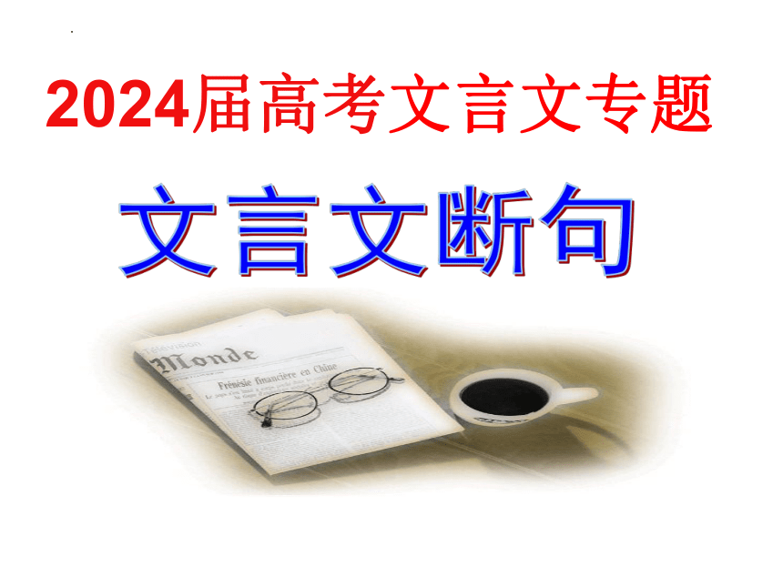 2024届高考专题复习：文言文断句课件(共31张PPT)