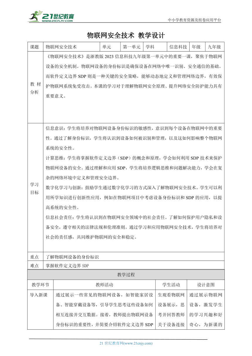 第5课 物联网安全技术 教案4 九年级信息科技浙教版（2023）