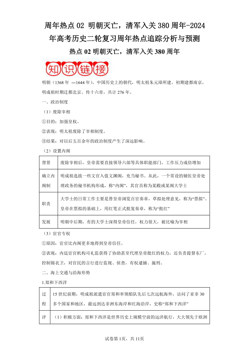 周年热点02明朝灭亡，清军入关380周年-2024年高考历史二轮复习周年热点追踪分析与预测（含解析）