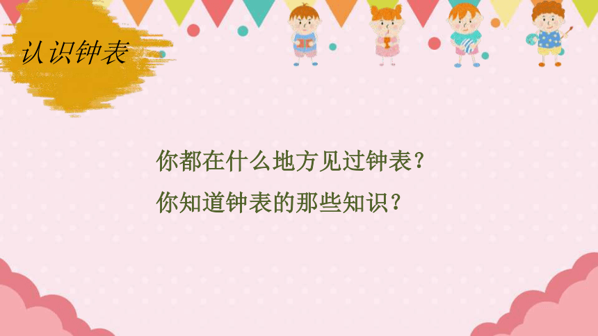 一年级上册数学人教版认识钟表课件(共24张PPT)