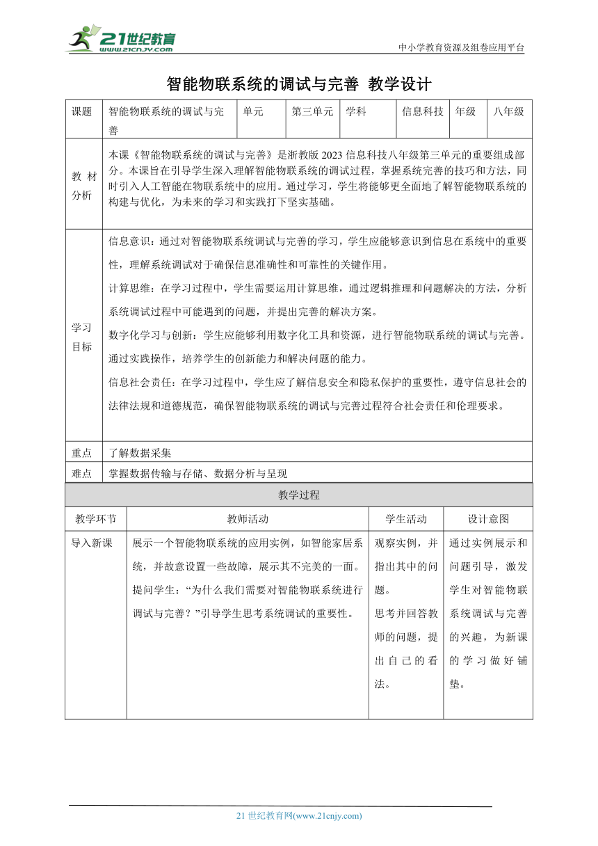 第15课 智能物联系统的调试与完善 教案5 八下信息科技浙教版（2023）