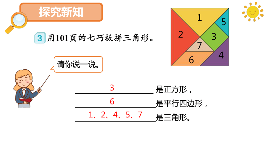 人教版一年级数学下册1.3 七巧板（课件）(共15张PPT)