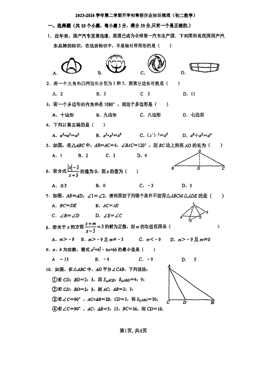 广东省珠海市香洲区珠海市第十中学2023—2024学年八年级上学期开学数学试题(图片版无答案)