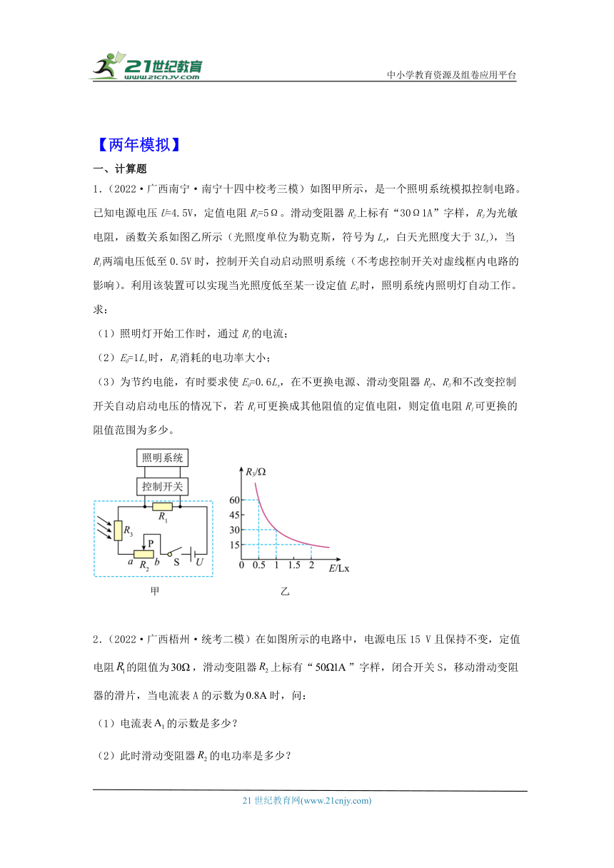 考点18 欧姆定律（计算题）（有解析）-广西2024届中考物理备课之5年中考真题2年模拟重点专题练习