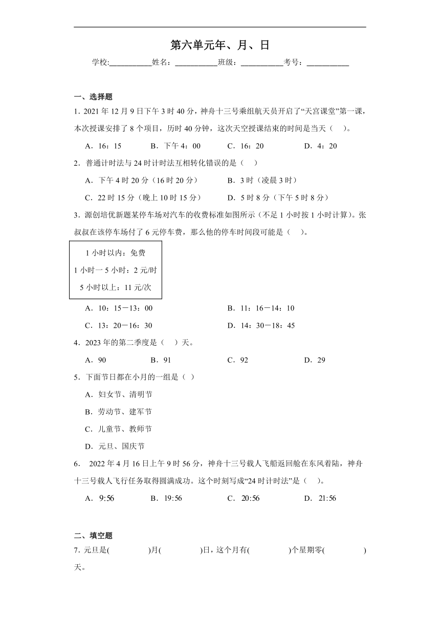 第六单元年、月、日巩固练习 人教版数学三年级下册（含答案）