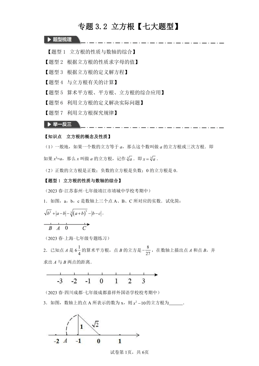 专题3.2立方根【七大题型】（含解析） 七年级数学上册举一反三系列（浙教版）