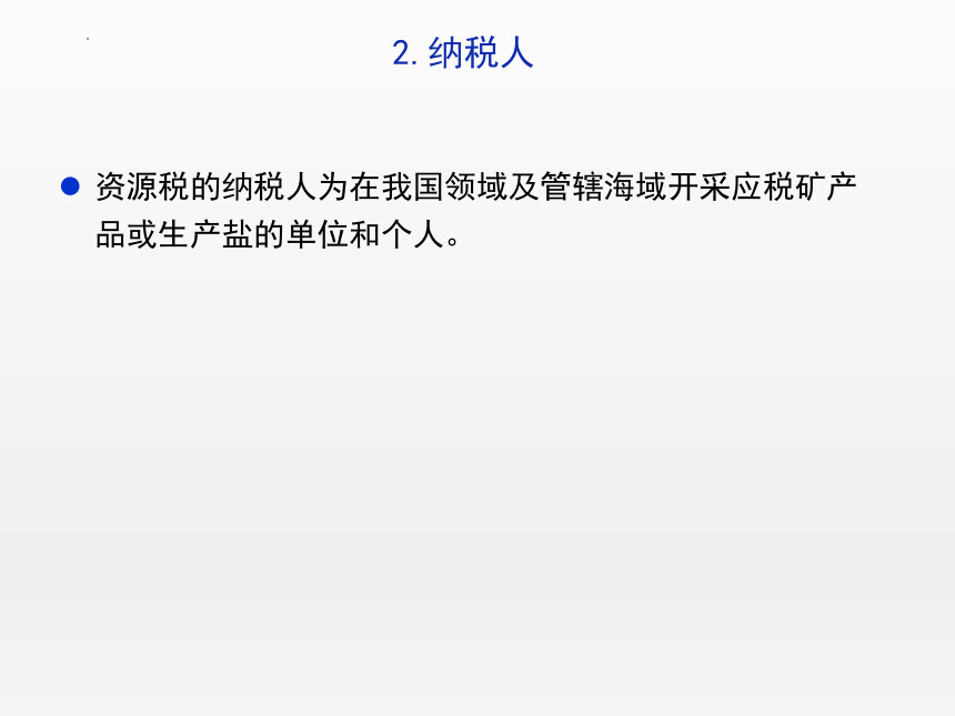 7.4资源税 课件(共21张PPT)-《纳税实务》同步教学（高教版）