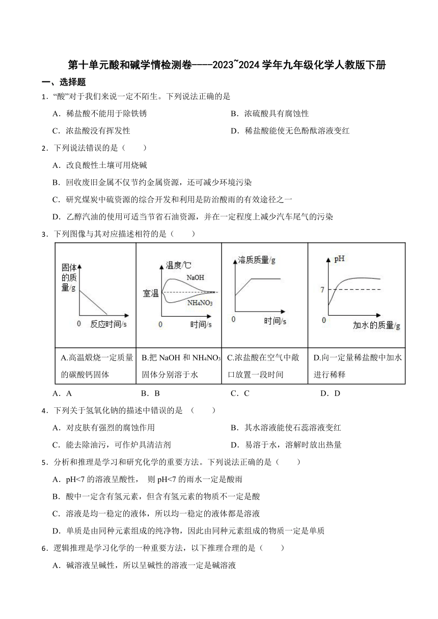 第十单元酸和碱学情检测卷(含答案)----2023~2024学年九年级化学人教版下册