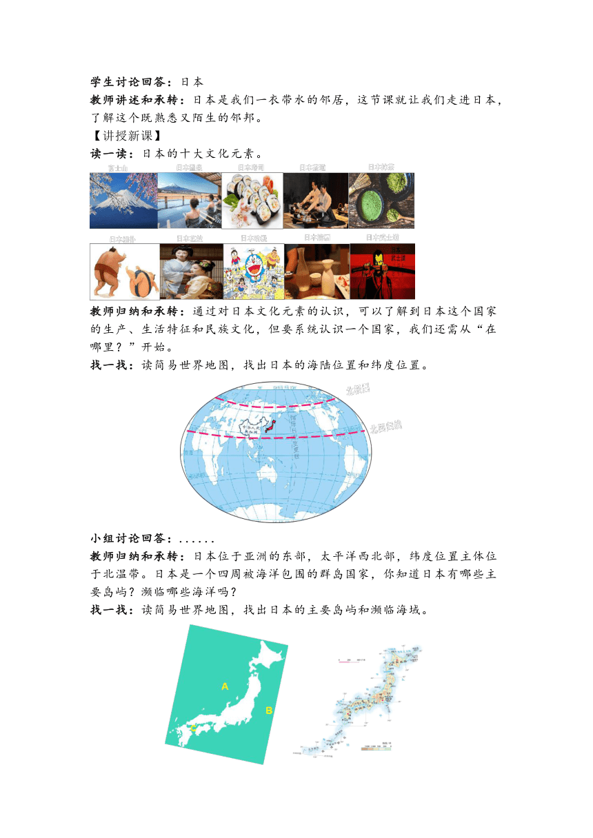 人教版地理七下7.1 《日本》第一课时 教学设计