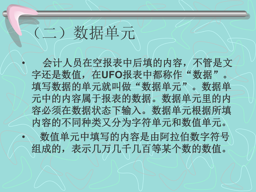 第十二章报表管理(1) 课件(共46张PPT)-《会计信息化教程第二版》同步教学（高教社）