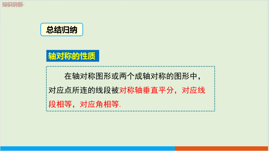 5.2 探索轴对称的性质教学课件 北师大版中学数学七年级（下）