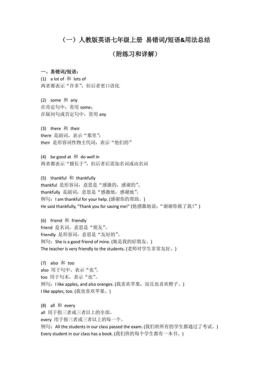 人教版七年级英语上册 易错词短语&用法总结（含答案）