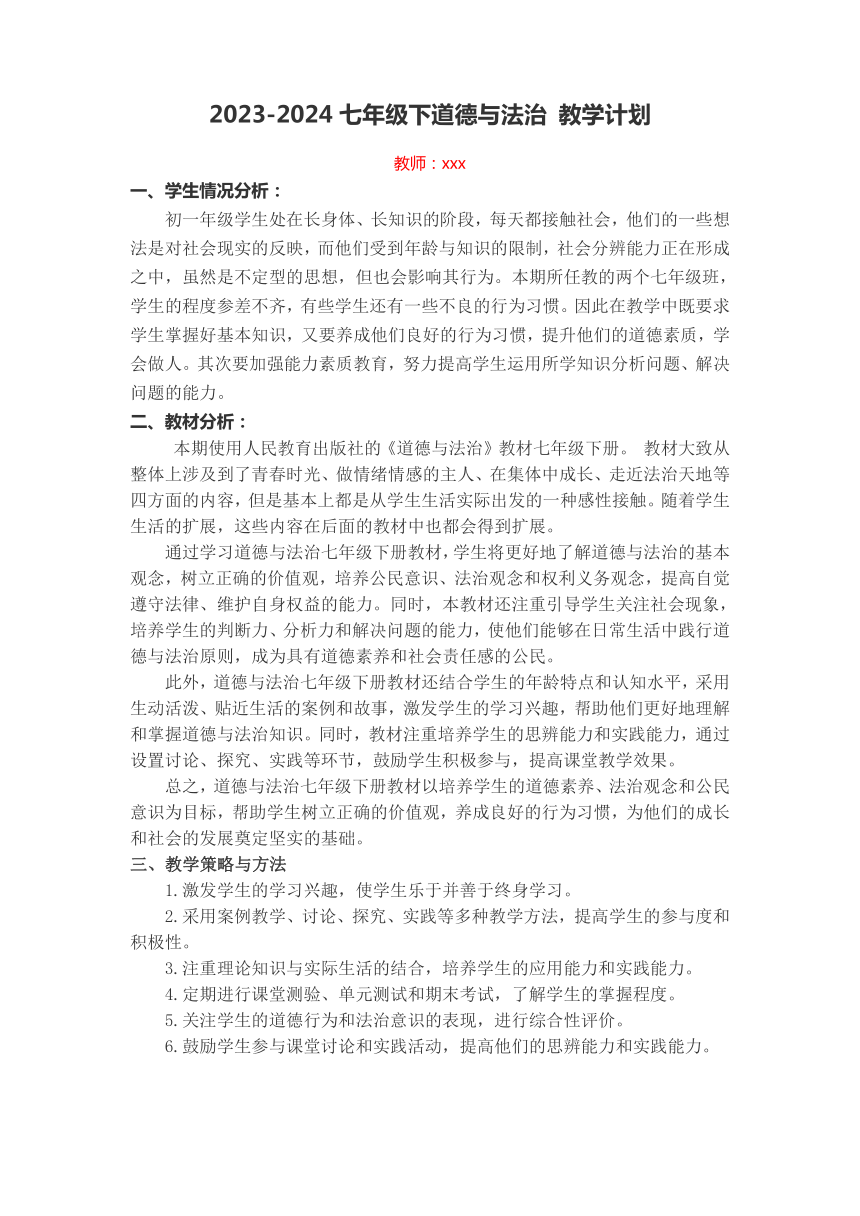 2023-2024年七年级下期道德与法治教学计划