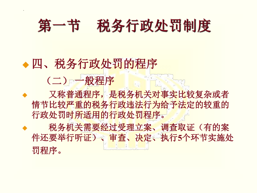 第十三章 税务行政处罚和复议法律 课件(共20张PPT)-《税法》同步教学（高教版）