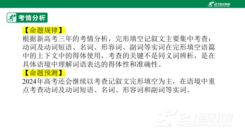 专题二十二：完形填空之记叙文类【2024高分攻略】高考英语二轮专题复习课件