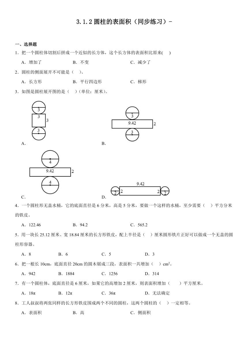 人教版六年级下册数学.3.1.2圆柱的表面积（同步练习）（无答案）