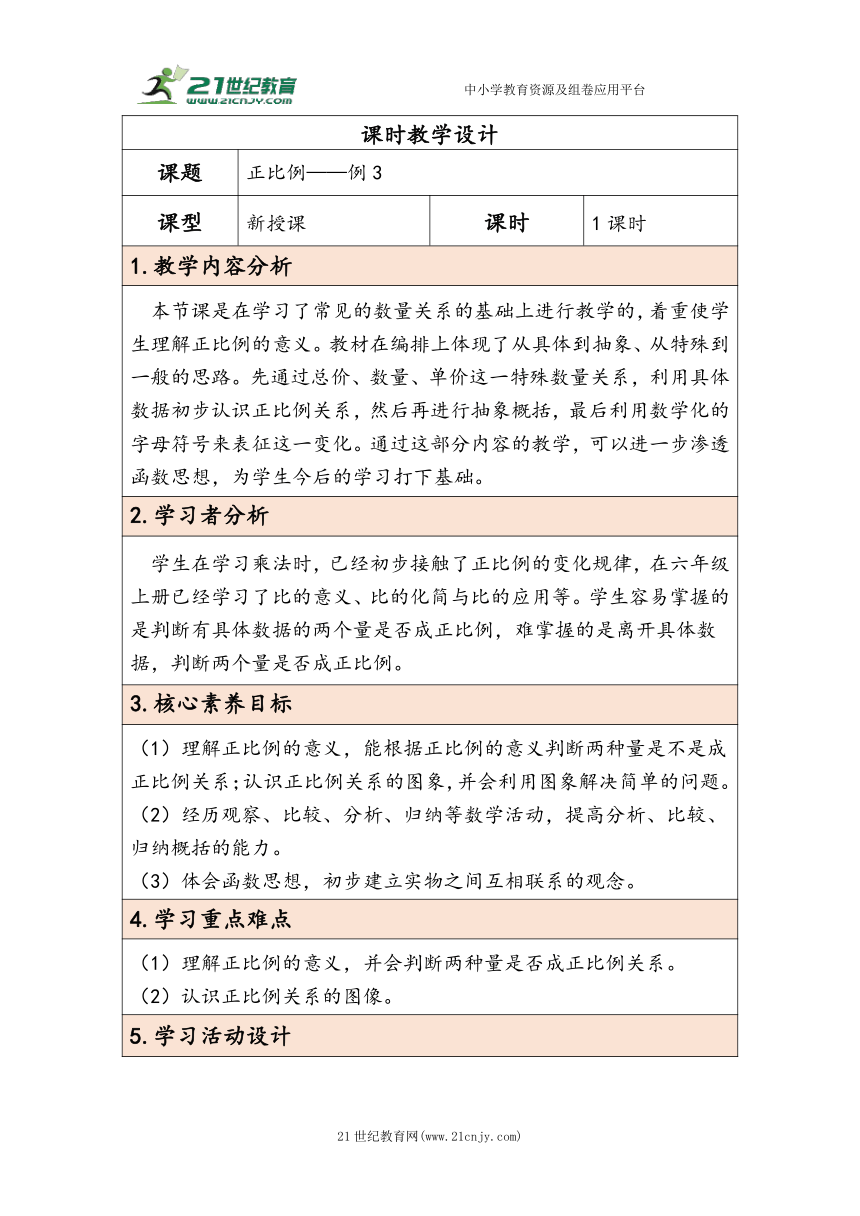 大单元教学【核心素养目标】4.4  正比例（表格式）教学设计