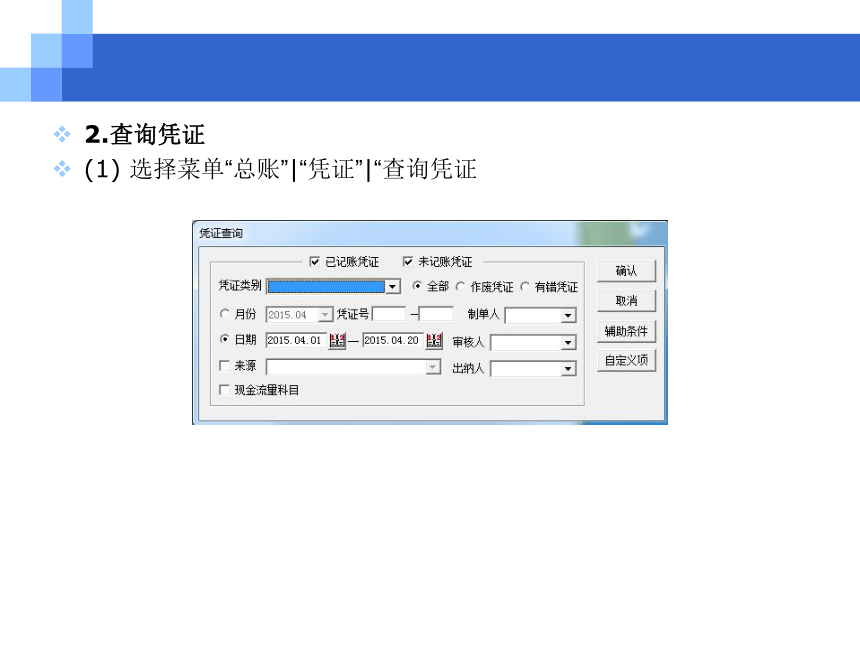 CH05-2  总账和现金银行管理 课件(共38张PPT)- 《会计电算化(基于T3用友通标准版)》同步教学（人大版）