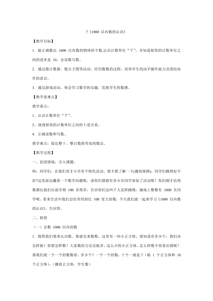 二年级下册数学教案-7《1000 以内数的认识》 人教版