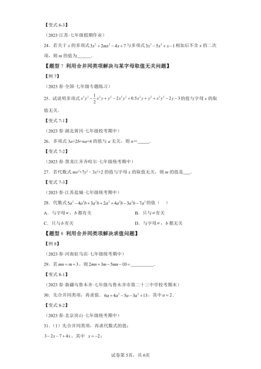 专题4.2合并同类项【八大题型】 （含解析）七年级数学上册举一反三系列（浙教版）