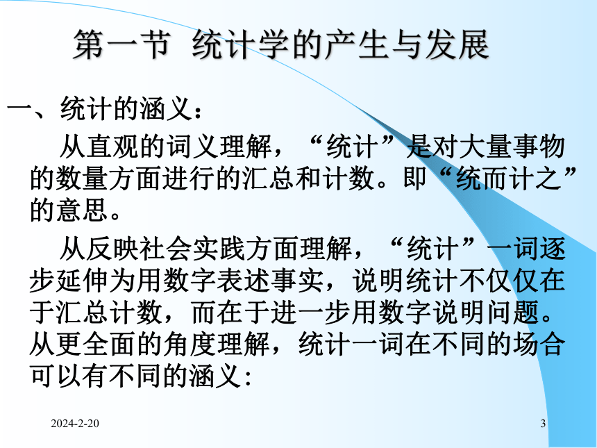 1总论 课件(共58张PPT)- 《统计学理论与实务》同步教学（人民邮电版）