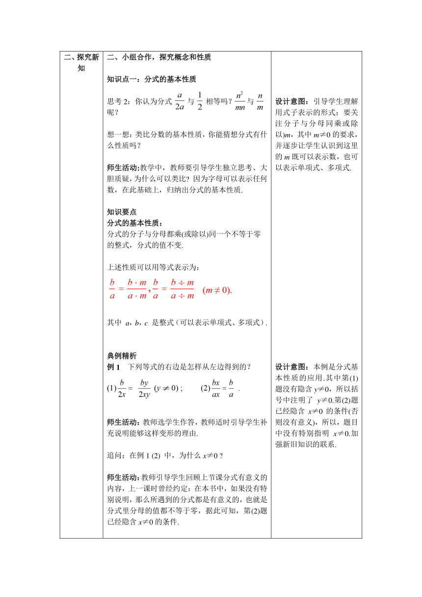 【核心素养】北师大版八年级数学下册5.1 第2课时 分式的基本性质教案（表格式）