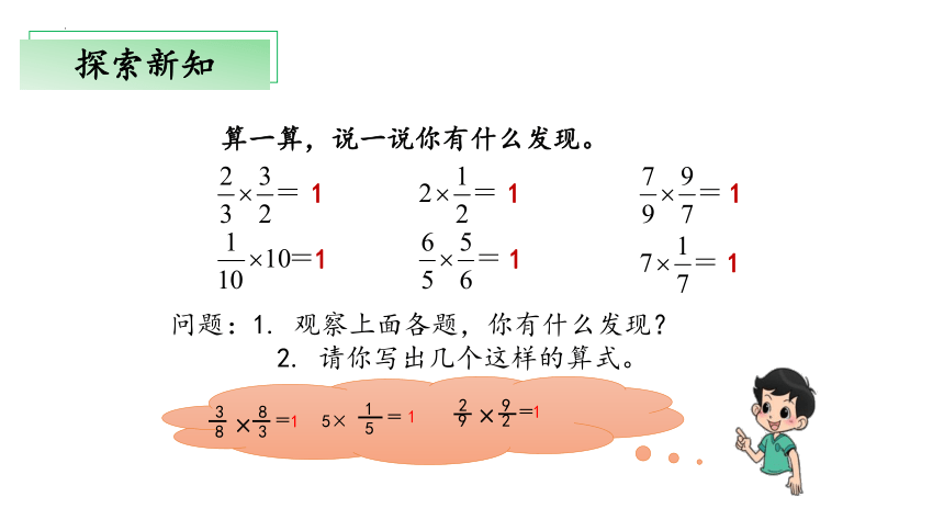 3.4《倒数》（教学课件）五年级 数学下册 北师大版(共24张PPT)