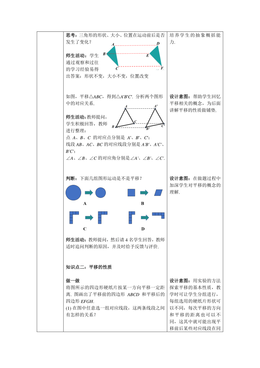 【核心素养】北师大版八年级数学下册3.1 第1课时  平移的认识及性质 教案（表格式）