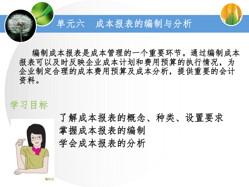 第六单元成本报表的编制与分析 课件(共40张PPT)《成本业务核算》（中国财政经济出版社）